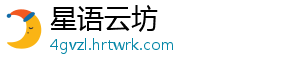 星语云坊
